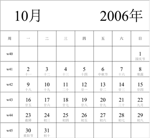 2006年日历